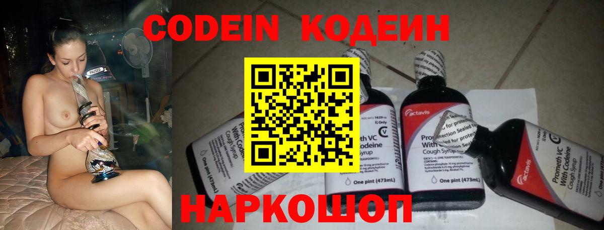 Codein напиток Lean (лин)  Вход с VPN  Новосибирск 